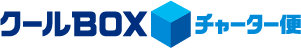 クールBOXチャーター便
